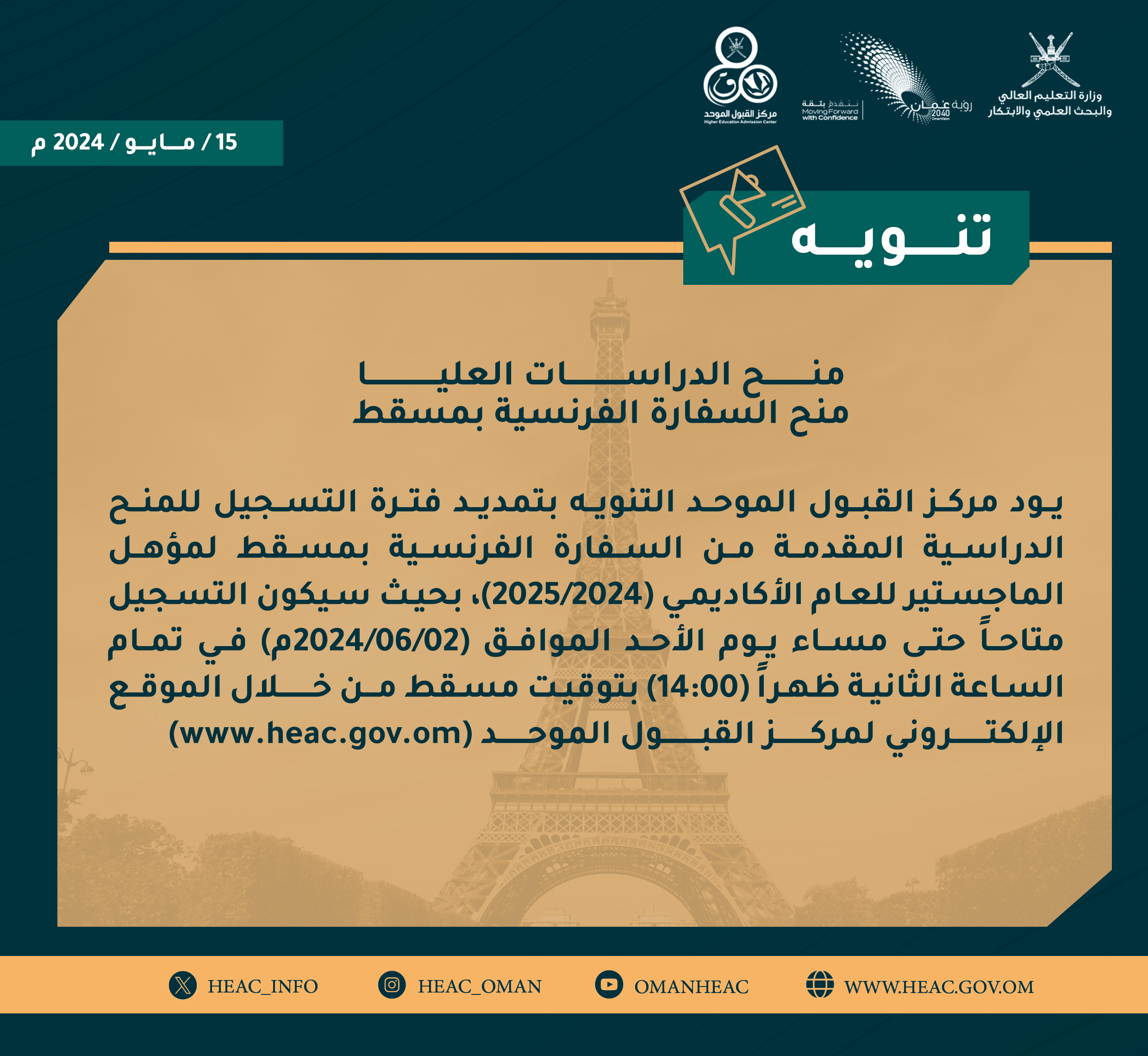 تمديد  التسجيل للمنح الدراسية المقدمة من  السفارة الفرنسية بمسقط لمؤهل الماجستير للعام الأكاديمي(2024/2025) 