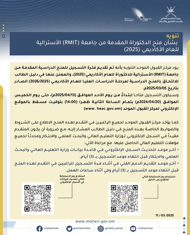 تنويه بشأن منح الدكتوراه المقدمة من جامعة (RMIT) الأسترالية لبرامج الماجستير للعام الأكاديمي 2025م width=